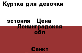 Куртка для девочки (Huppa) эстония › Цена ­ 2 000 - Ленинградская обл., Санкт-Петербург г. Дети и материнство » Детская одежда и обувь   . Ленинградская обл.